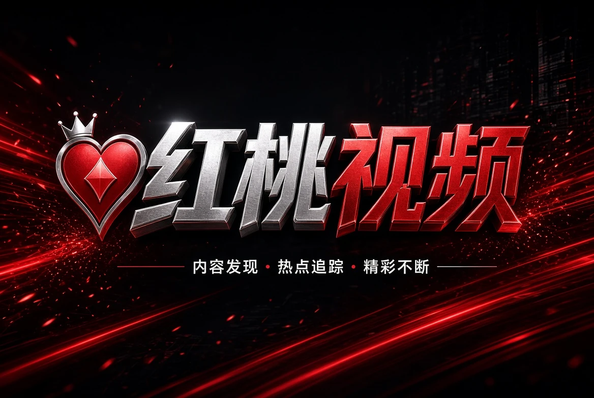 红桃视频摄影与灯光制作方式插图